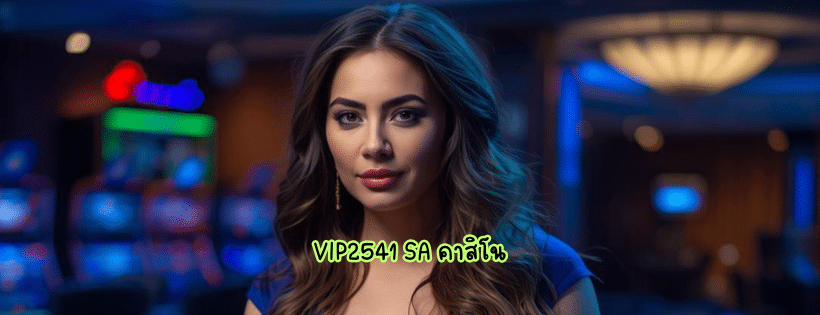vip2541 sa คาสิโน