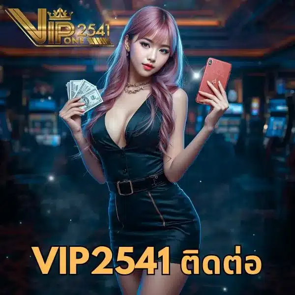 vip2541 ติดต่อ